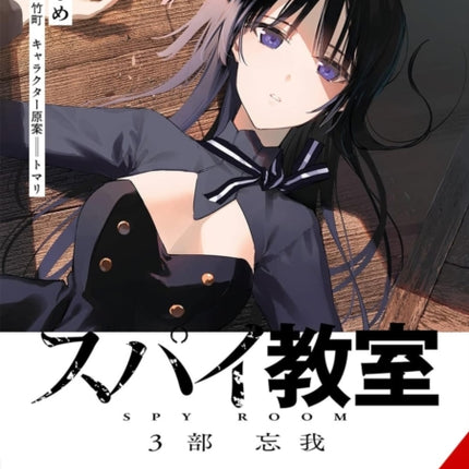 Spy Classroom 3rd Period Forgetter Vol. 1 Manga