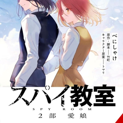 Spy Classroom 2nd Period Daughter Dearest Vol. 2 manga