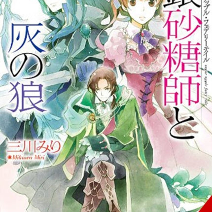 Sugar Apple Fairy Tale Vol. 8 Light Novel