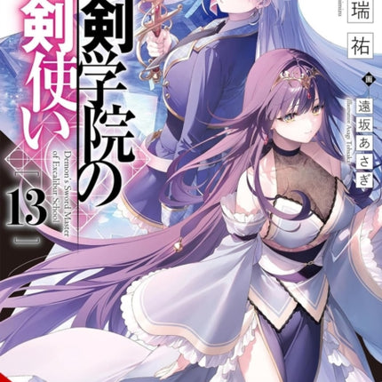 The Demon Sword Master of Excalibur Academy Vol. 13 light novel