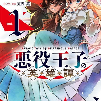 The Heroic Tale of the Villainous Prince Vol. 1