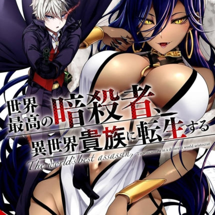 The Worlds Finest Assassin Gets Reincarnated in Another World as an Aristocrat Vol. 8 Manga