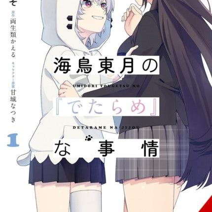 The Bs Situation of Tougetsu Umidori Vol. 1 Manga
