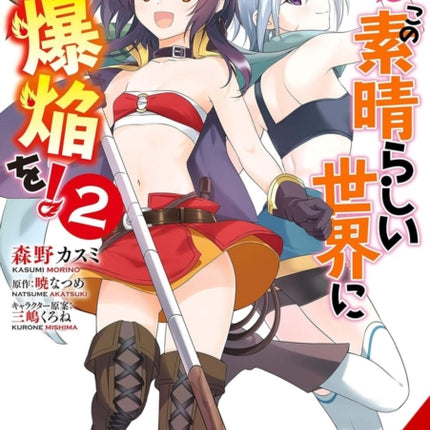 Konosuba Even More Explosions on This Wonderful World Vol. 2 manga