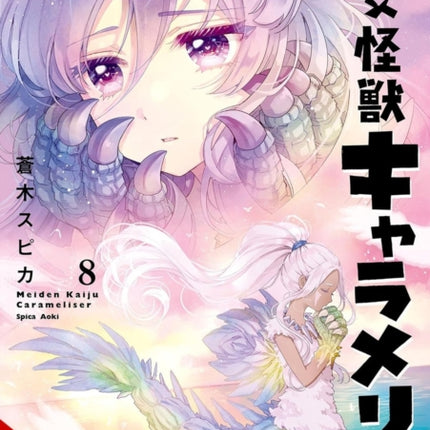 Kaiju Girl Caramelise Vol. 8