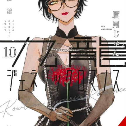 Kowloon Generic Romance Vol. 10