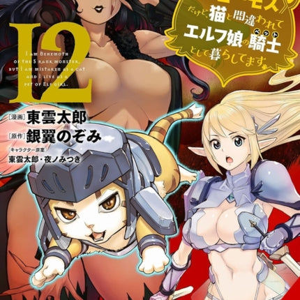 Im a Behemoth an SRanked Monster But Mistaken for a Cat I Live as an Elf Girls Pet Vol. 12 Manga