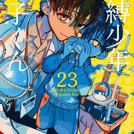 Toiletbound Hanakokun Vol. 23