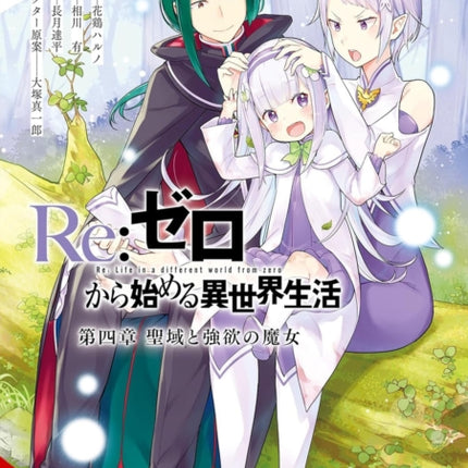 RE Zero Starting Life in Another World Chapter 4 The Sanctuary and the Witch of Greed Vol. 10 Manga