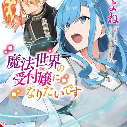 I Want to Be a Receptionist in This Magical World Vol. 8 Manga