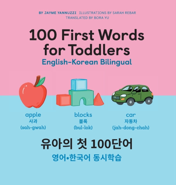 100 First Words for Toddlers: English-Korean Bilingual: 100 : -