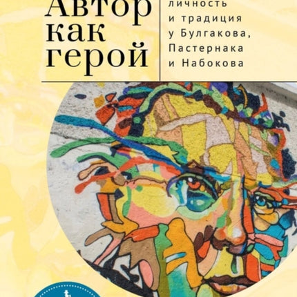 The Author as Hero: Self and Tradition in