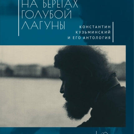 The Blue Lagoon: Konstantin Kuzminsky and his