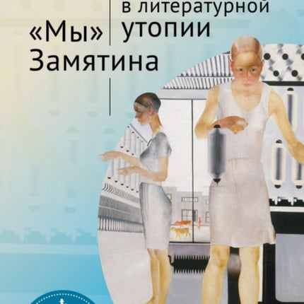 Human Nature in Utopia Zamyatin’s We