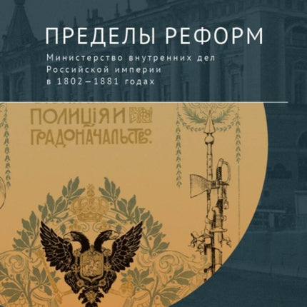 The Limits of Reform: The Ministry of Internal