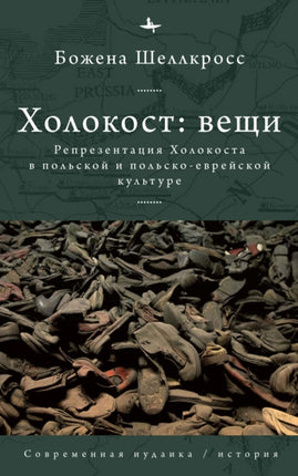 The Holocaust Object in Polish and Polish-Jewish