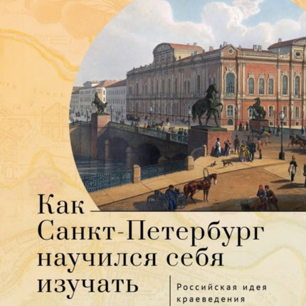 How St. Petersburg Learned to Study Itself: The