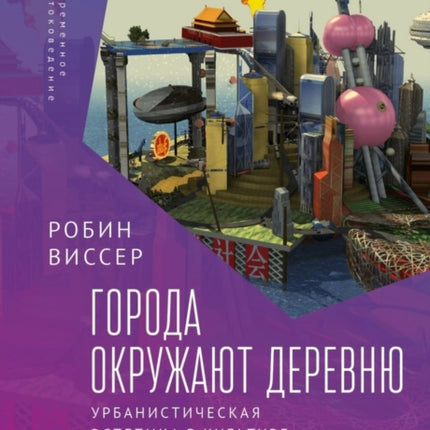 Cities Surround the Countryside: Urban Aesthetics