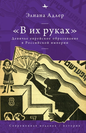 In Her Hands: The Education of Jewish Girls in