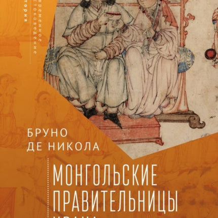 Women in Mongol Iran: The Khatuns, 1206-1335