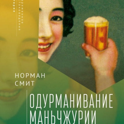 Intoxicating Manchuria: Alcohol, Opium, and