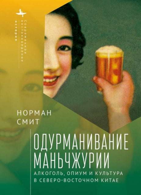 Intoxicating Manchuria: Alcohol, Opium, and