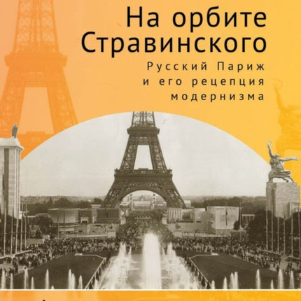 In Stravinsky’s Orbit: Responses to Modernism in
