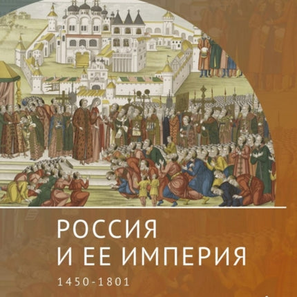 The Russian Empire: 1450-1801
