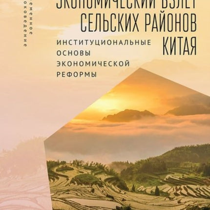 Rural China Takes Off: Institutional Foundations