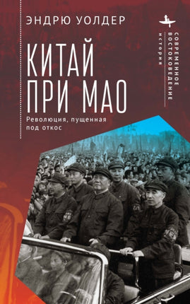 China under Мао: A Revolution Derailed
