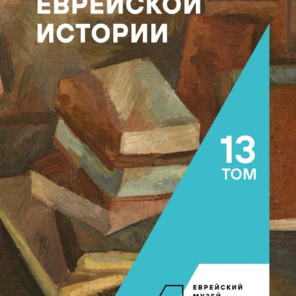 Archive of Jewish History. Vol. 13