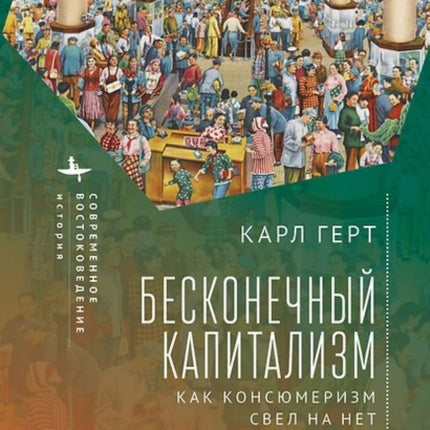 Unending Capitalism: How Consumerism Negated