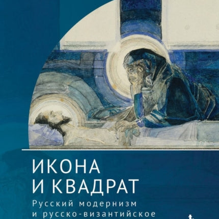 The Icon and the Square: Russian Modernism and