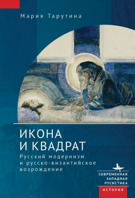 The Icon and the Square: Russian Modernism and