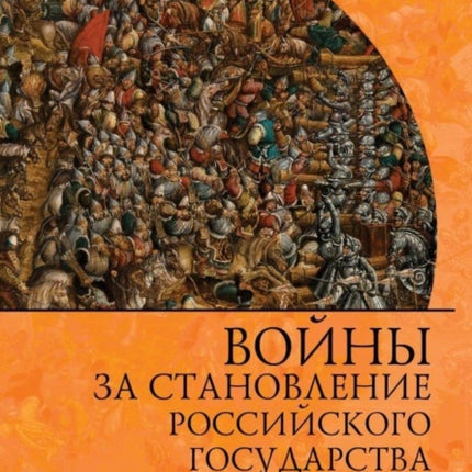 Russia's Wars of Emergence: 1460-1730