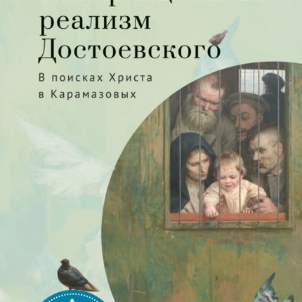 Dostoevsky’s Incarnational Realism: Finding