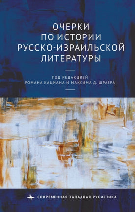 Studies in the History of Russian-Israeli
