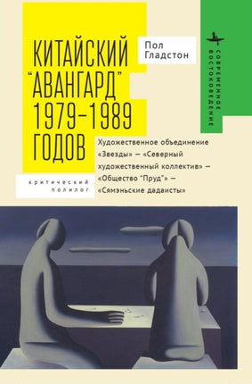 Avant-garde' Art Groups in China: 1979-1989