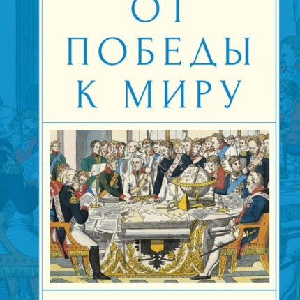 From Victory to Peace: Russian Diplomacy after