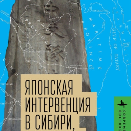 Japan's Siberian Intervention: 1918–1922