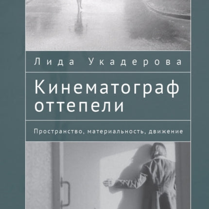 The Cinema of the Soviet Thaw: Space,