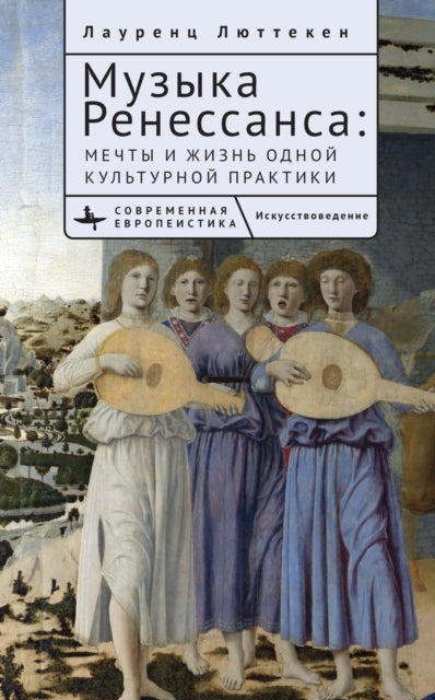 Music of the Renaissance: Imagination and Reality