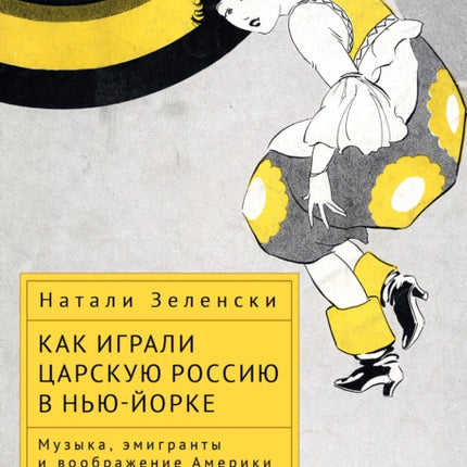 Performing Tsarist Russia in New York: Music,