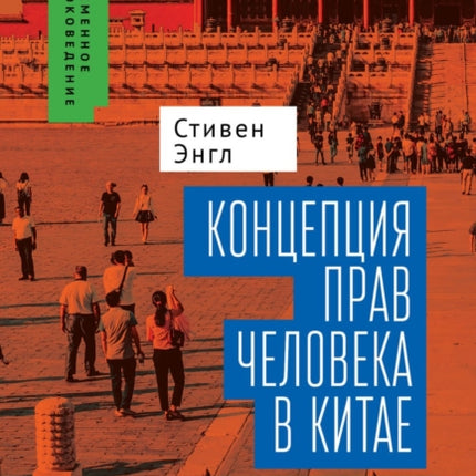 Human Rights and Chinese Thought: A