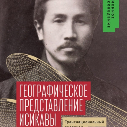 Ishikawa Sanshirō's Geographical Imagination:
