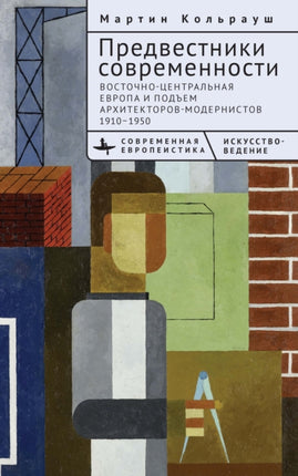 Brokers of Modernity: East Central Europe and the