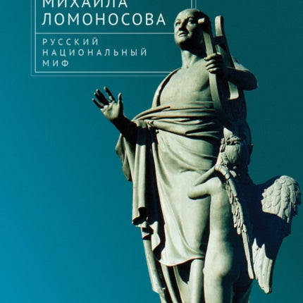 The Invention of Mikhail Lomonosov: A Russian