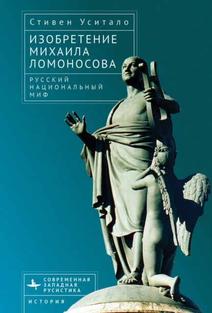 The Invention of Mikhail Lomonosov: A Russian