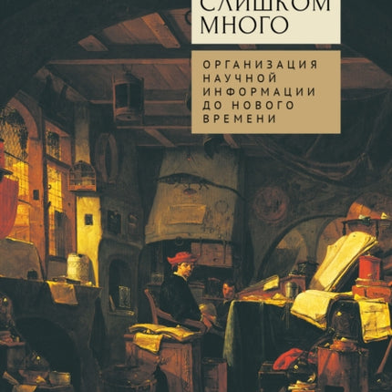 Too Much to Know: Managing Scholarly Information