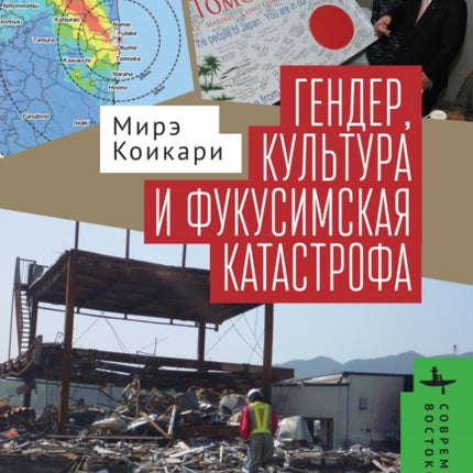 Gender Culture and Disaster in Post3.11 Japan